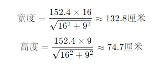 1727244694106433.png 60寸液晶屏尺寸長寬.png